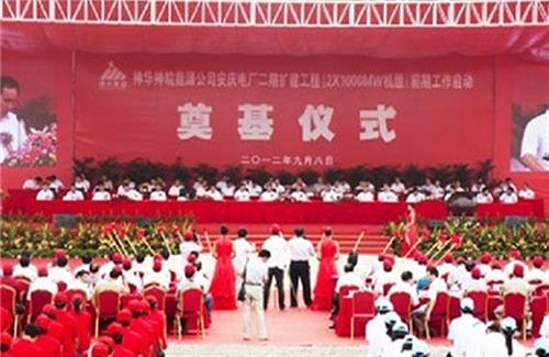 神华神皖能源公司安庆电厂二期奠基仪式