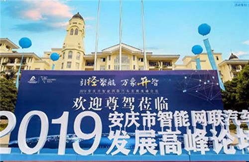 2019安庆市智能网联汽车发展高峰论坛