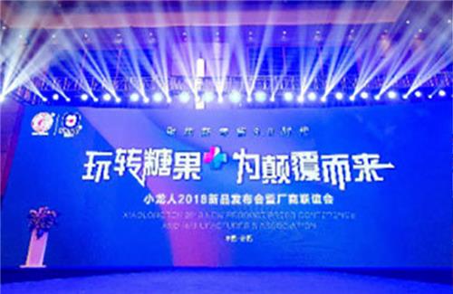 小龙人2018新品发布会暨厂商联谊会