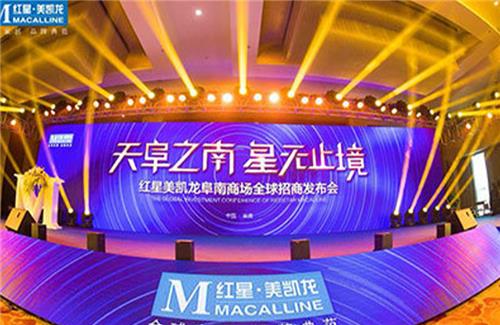 红星美凯龙阜南商场 全球招商发布会