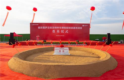 2020年福田雷萨总部及特种车辆智能制造基地项目奠基仪式隆重举行