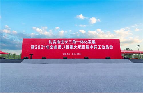 2021年全省第八批重点项目开工仪式